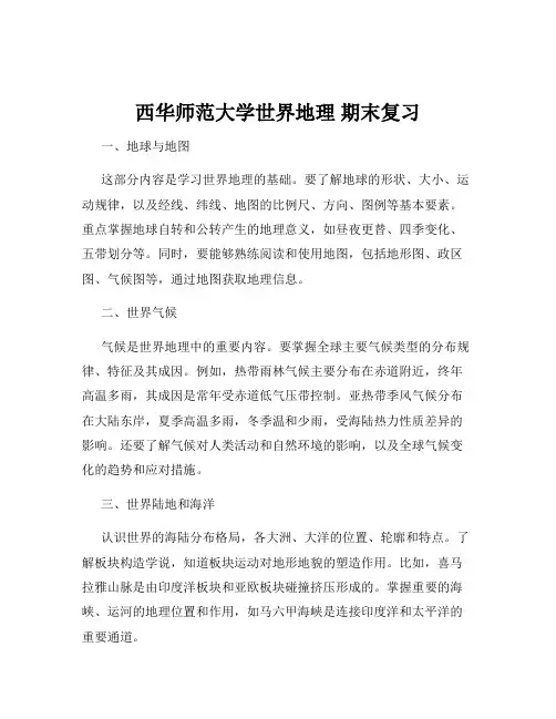 西华师范大学世界地理 期末复习