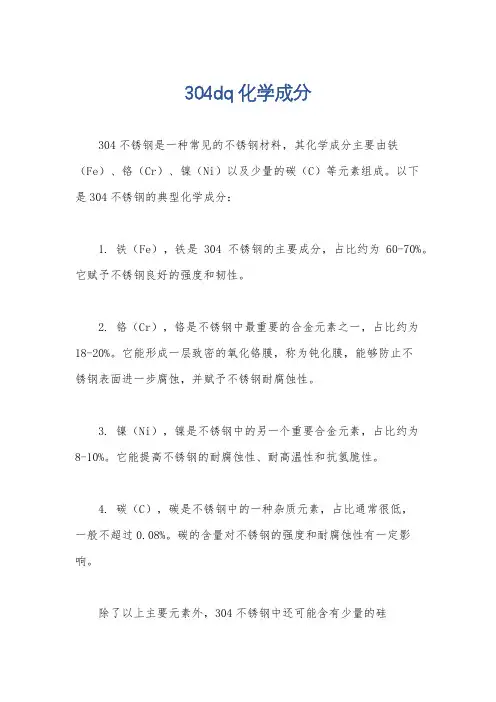 304dq化学成分
