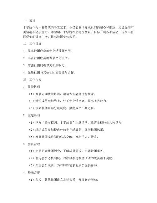 十字绣社团学期工作计划