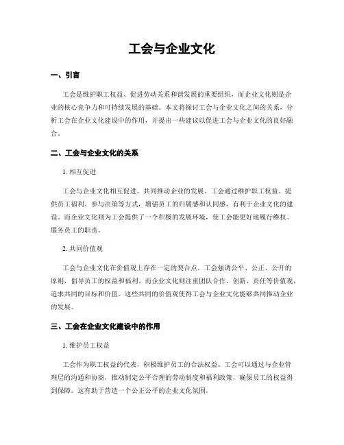 工会与企业文化