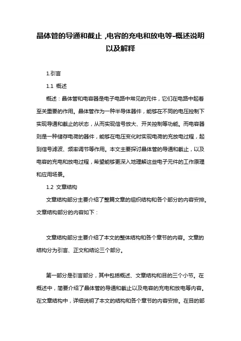 晶体管的导通和截止,电容的充电和放电等-概述说明以及解释