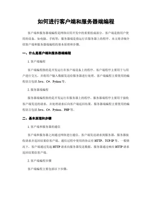 如何进行客户端和服务器端编程