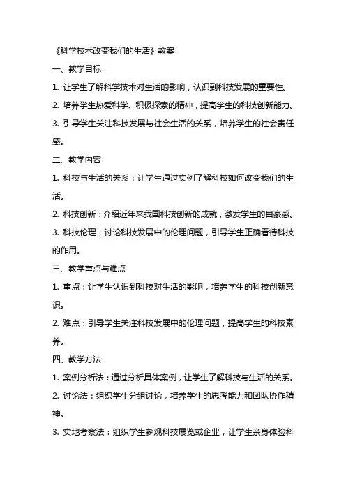 《科学技术改变我们的生活》教案