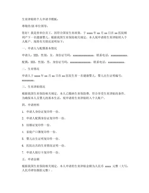 生育津贴转个人申请书模板