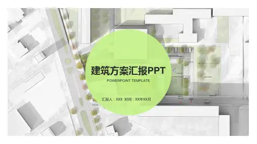 简约的建筑方案汇报ppt模板