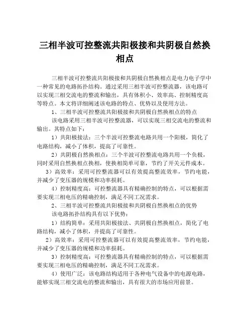 三相半波可控整流共阳极接和共阴极自然换相点