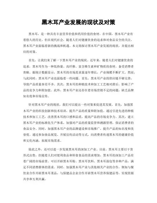 黑木耳产业发展的现状及对策