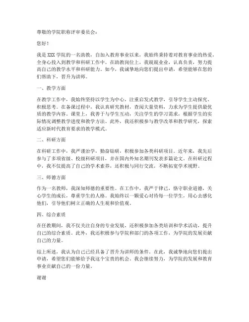 教师评职称的转助教申请书