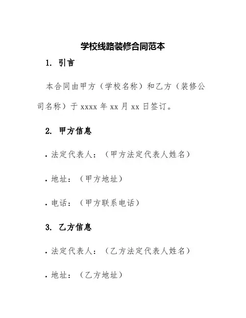 学校线路装修合同范本