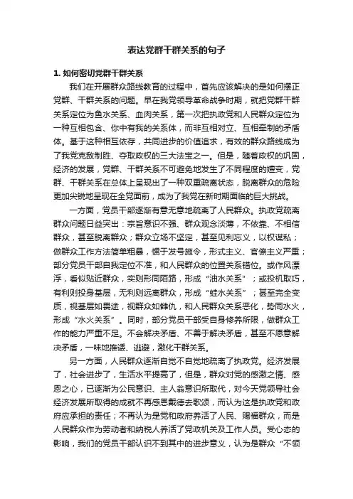 表达党群干群关系的句子