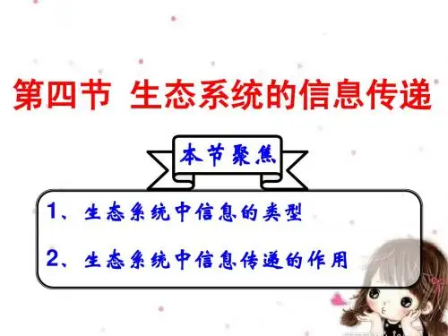第五章第四节生态系统的信息传递