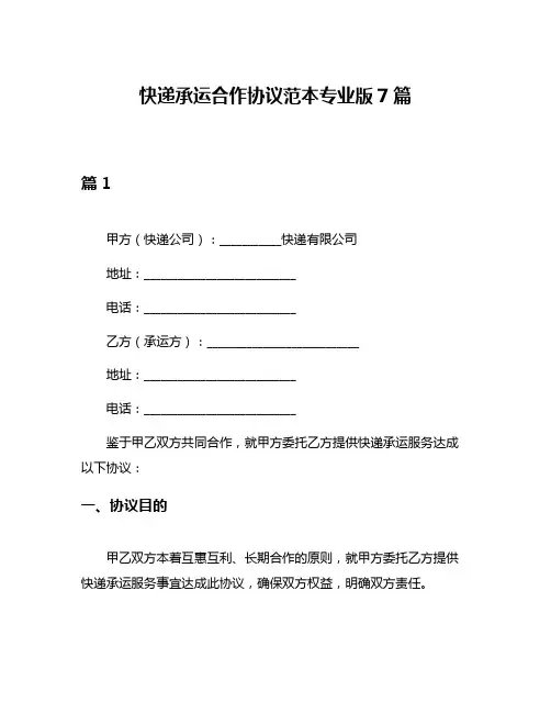 快递承运合作协议范本专业版7篇