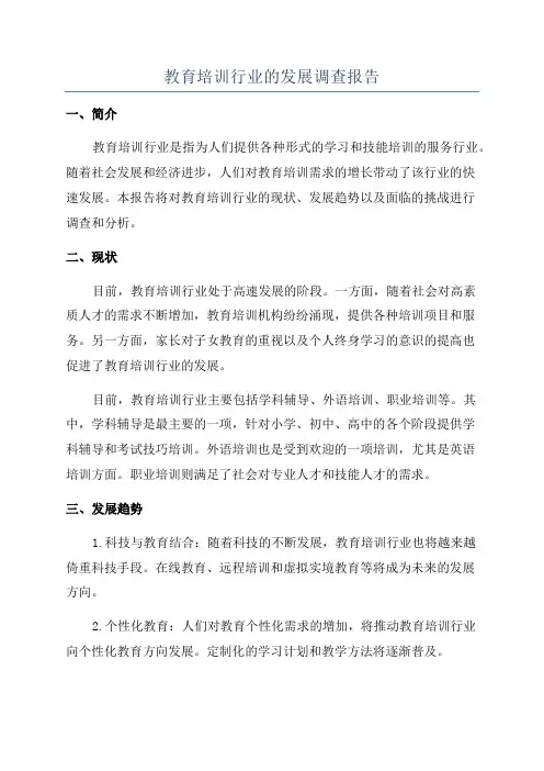 教育培训行业的发展调查报告