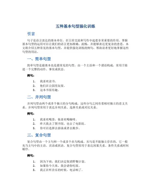五种基本句型强化训练