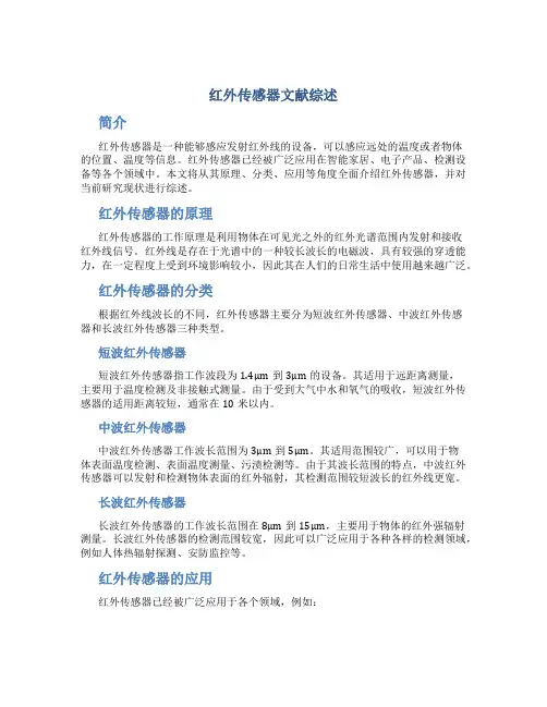 红外传感器文献综述