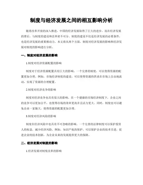 制度与经济发展之间的相互影响分析