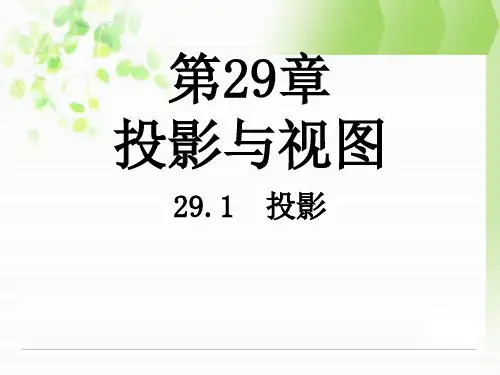 第二十九章投影与视图课件