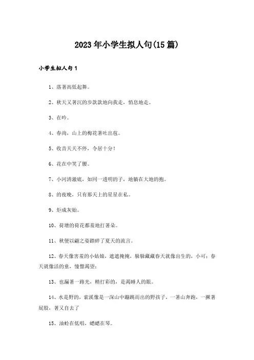 2023年小学生拟人句(15篇)