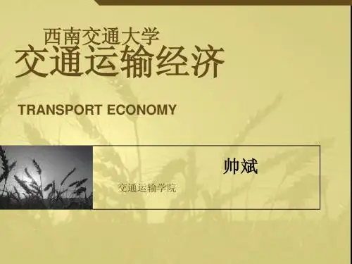 运输经济(概论、需求、供给)