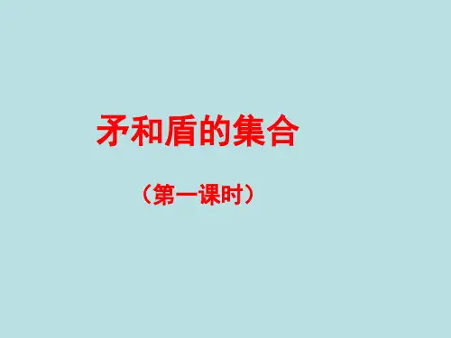 小学三年级语文上册第七单元第二十五课《矛和盾的集合》优教课件(第一课时)(人教版)