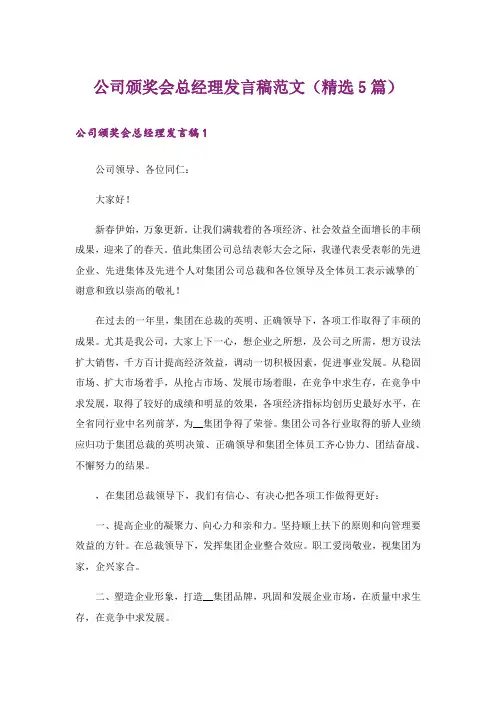 公司颁奖会总经理发言稿范文(精选5篇)