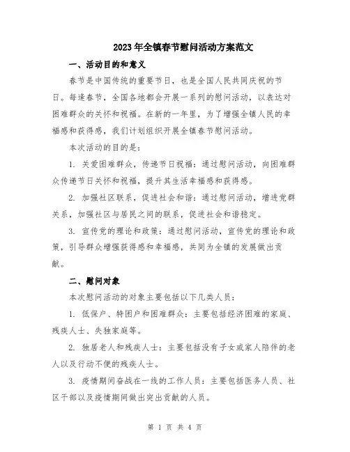 2023年全镇春节慰问活动方案范文