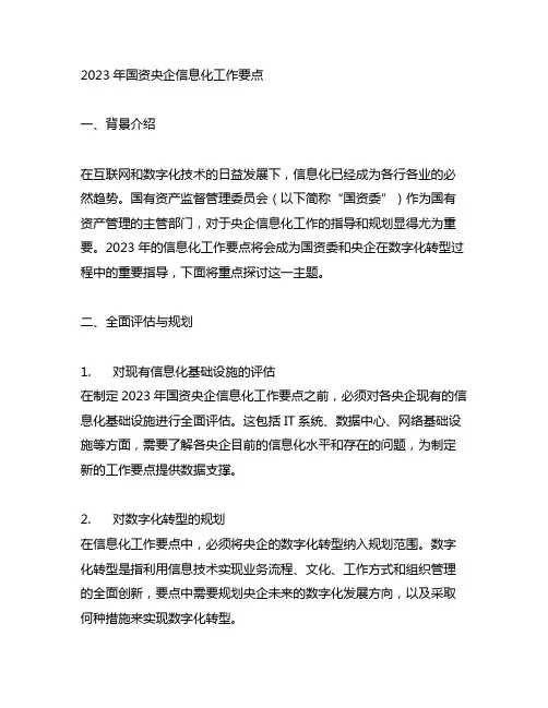 2023年国资央企信息化工作要点