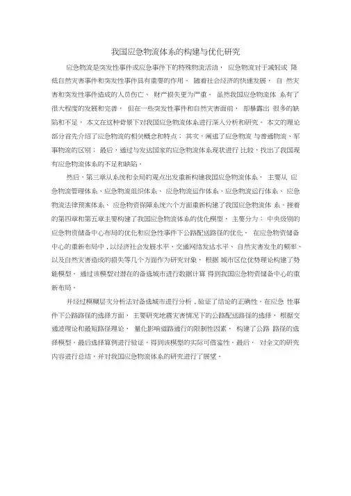 我国应急物流体系的构建与优化研究