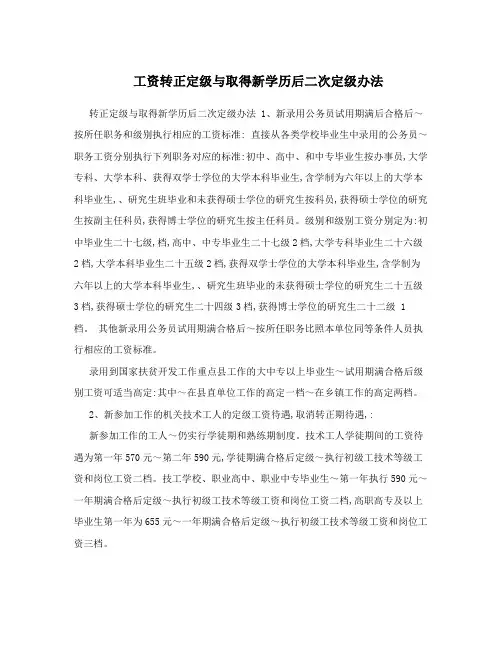 工资转正定级与取得新学历后二次定级办法