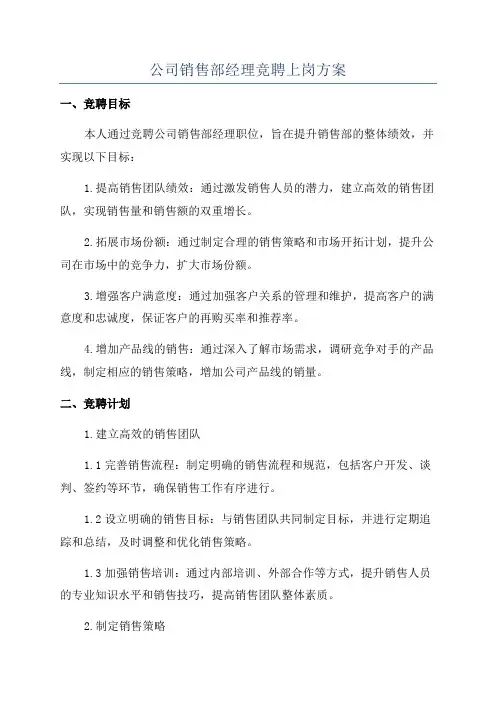 公司销售部经理竞聘上岗方案