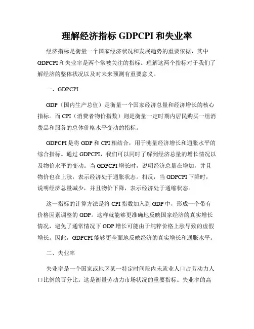 理解经济指标GDPCPI和失业率