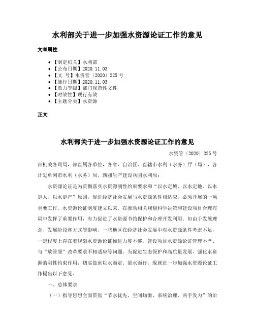 水利部关于进一步加强水资源论证工作的意见