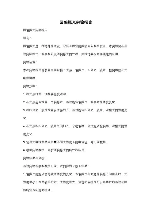 圆偏振光实验报告