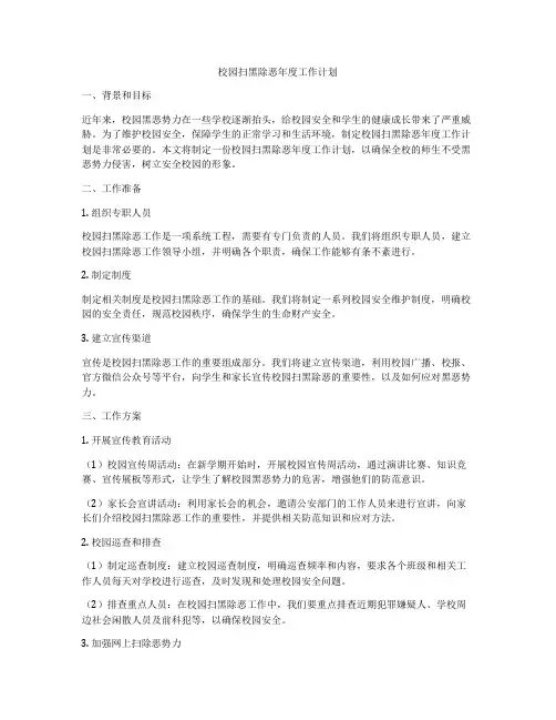 校园扫黑除恶年度工作计划