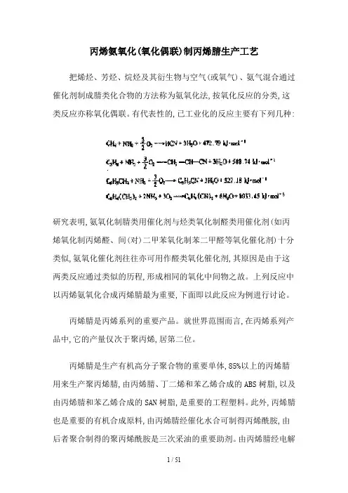 丙烯氨氧化偶联制丙烯腈生产工艺