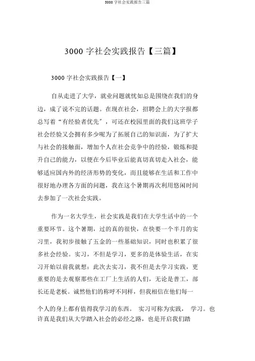 3000字社会实践报告三篇