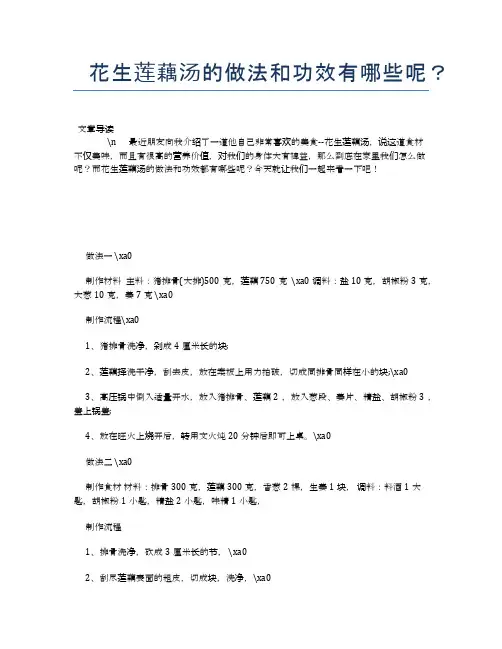 花生莲藕汤的做法和功效有哪些呢？【养生健康食谱大全】