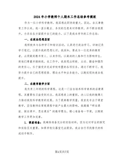 2024年小学教师个人期末工作总结参考模板（四篇）