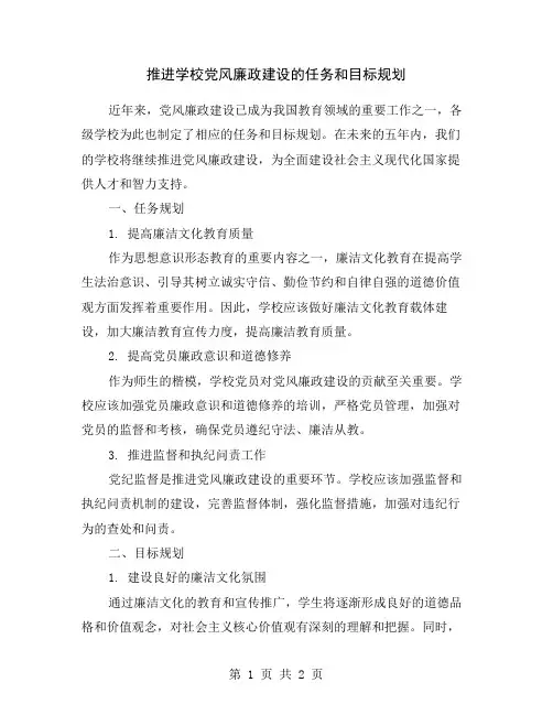 推进学校党风廉政建设的任务和目标规划