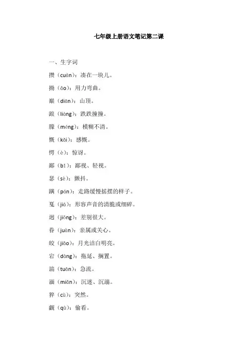 七年级上册语文笔记第二课