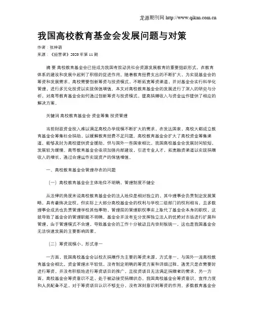 我国高校教育基金会发展问题与对策