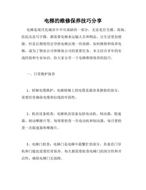 电梯的维修保养技巧分享