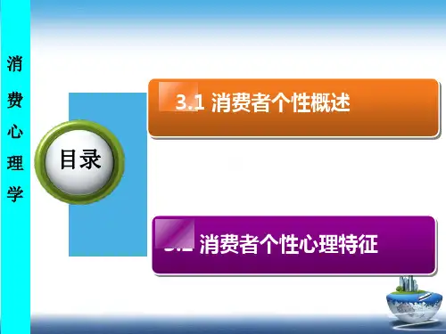 消费者个性心理特征ppt课件