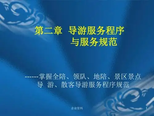 导游服务程序与服务规范(ppt65张)