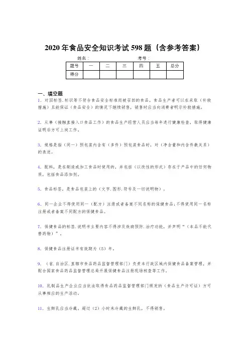 最新精选食品安全知识考核题库完整版598题(含参考答案)