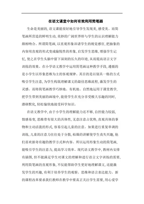 在语文课堂中怎样有效利用简笔画论文