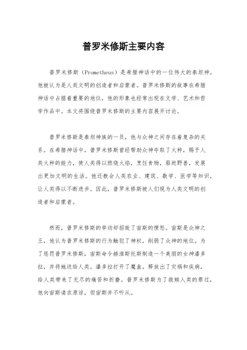 普罗米修斯主要内容