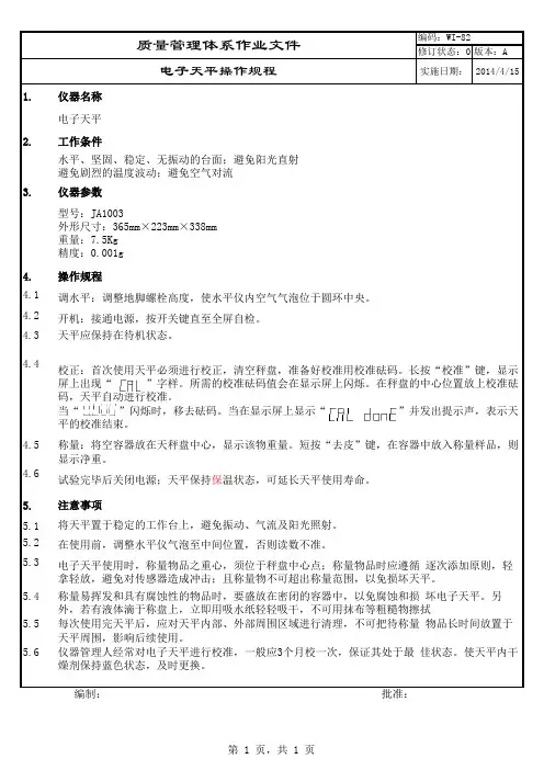 电子天平作业指导书