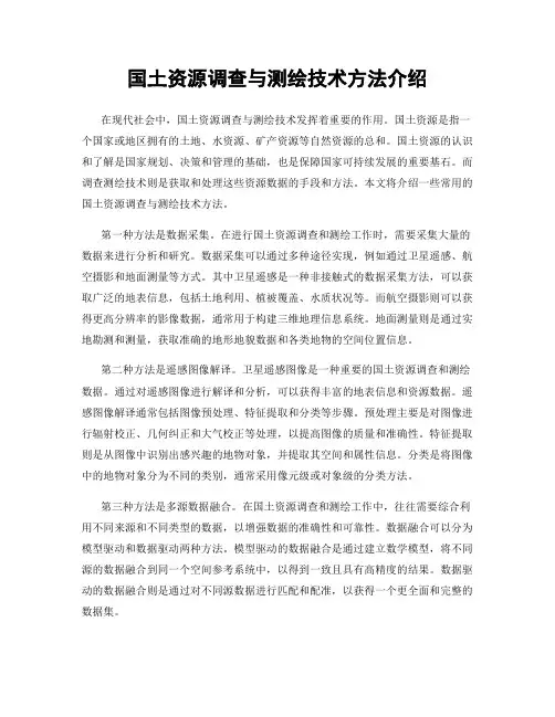 国土资源调查与测绘技术方法介绍