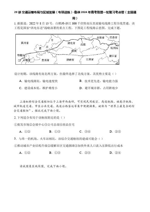 29讲 交通运输布局与区域发展(专项训练)-备战2024年高考地理一轮复习考点帮(全国通用)